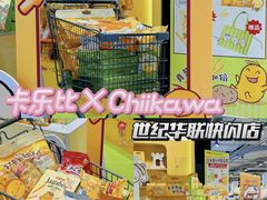 -世纪联华(杭州新塘路店)
