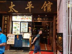 门面-太平馆西餐厅(北京路店)