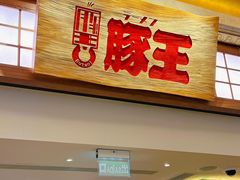 -豚王拉面(澳门银河店)
