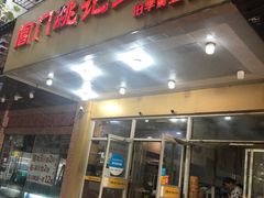 门面-阊门姚记豆浆(旧学前直营店)