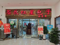 -石饮红星包子(中山路店)