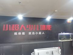 -赫石少儿体能馆(奥森店)