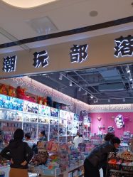 -潮玩部落玩具店(京藏高速店)