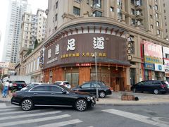 -鸥迪足道会馆(北京街店)
