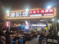 -唐记煌大坨卤牛肉串串(瑞南街店)
