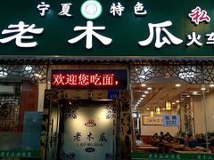 门面-老木瓜(火车站店)