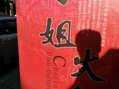 -刁姐火锅(五小区店)