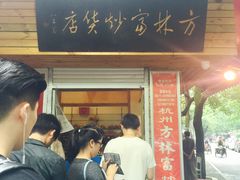 -方林富炒货店(西溪路78号本人店)