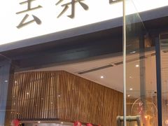 -去茶山(重庆万象城店)