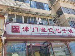 门面-津门张记包子铺(华昌道店)