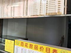 -百花传统甜品店(原址店)