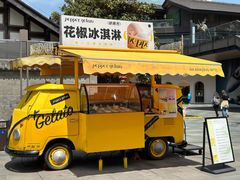 -研麻所·花椒冰淇淋(太古里店)