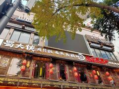 门面-蜀大侠火锅(寰球文化地标·总府店)