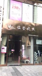 -佐登妮丝美容SPA生活馆