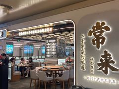 -常来小聚·广州非遗传承餐厅(高德置地店)