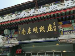 -南来顺饭庄·清真(南菜园店)