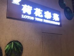 门面-荷花泰菜(东方新天地店)