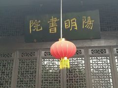 -阳明祠