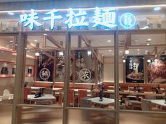 -味千拉面(又一城店)