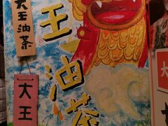 -大王油茶(磁器口店)