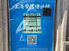 -上海电信博物馆