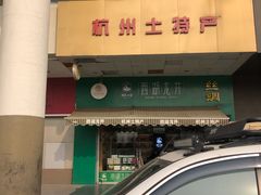 -浙茶集团狮峰·西湖龙井·杭州特产(莫干山路专卖店)