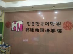 -韩通韩国语学院(虹口校区)