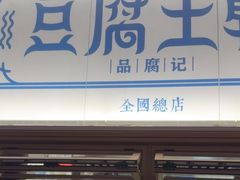 -品腐记·豆腐王朝(老门东总店)