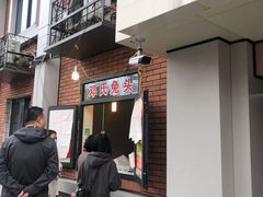 门面-邓氏兔头