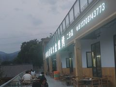 -邛海景风火盆烧烤(大石板古村二分店)