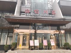 门面-渝信川菜(南滨店)