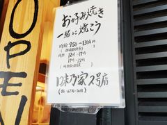 -味乃家 本店