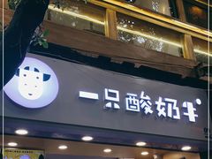 门面-一只酸奶牛(八一路店)