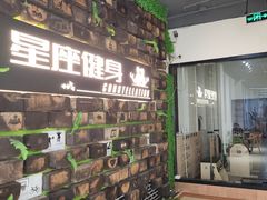-星座健身(南和城店)