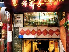 门面-邓莽子老火锅(鲁祖庙店)