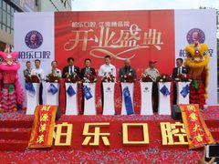 -柏乐口腔医院·舒适化无痛种植牙中心(东盟商务区院)