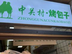 门面-中关村烤包子(中关村店)