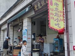 -老虎灶小吃