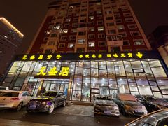 门面-元盛居(亚泰大街店)