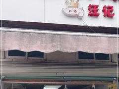 门面-汪记大王锅贴(成山路店)