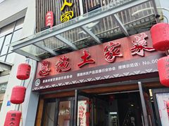 -巴土人家恩施菜馆(古德寺店)