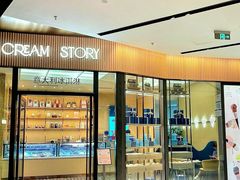 -CREAM STORY意大利手工冰淇淋&甜品(万象前海店)