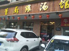 门面-董厨煨汤馆(车站路店)