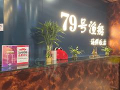 -79号渔船海鲜饭店(宝安店)