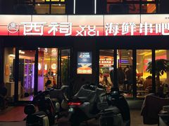 -遇西祠·海鲜烧烤(总店)