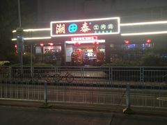 -潮泰牛肉火锅 · 创于1992年(车公庙店)