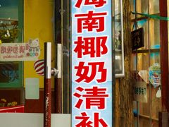 -老海南椰奶清补凉(文化宫老店)