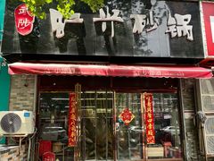 -武陟虹兴砂锅(普庆路店)