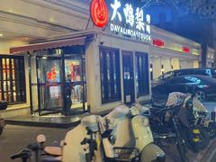 -大鸭梨烤鸭(甘家口店)