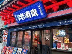 -董记老清泉·鲜切涮羊肉(窑岭店)